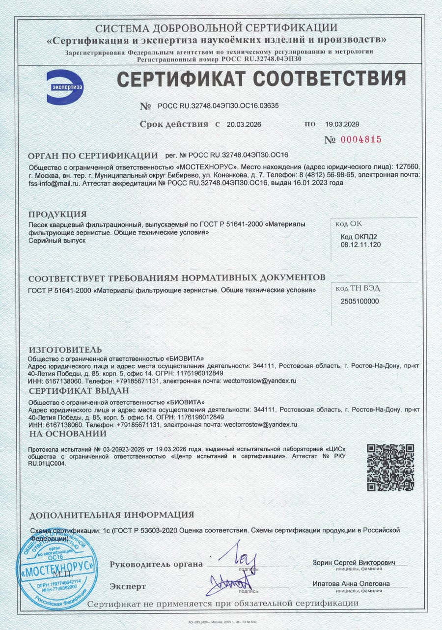 Сертификат соответствия 03635 на кварцевый фильтрационный песок