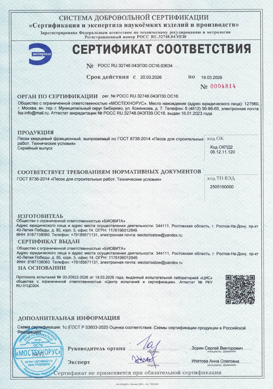 Сертификат соответствия 03634 на кварцевый фракционный песок